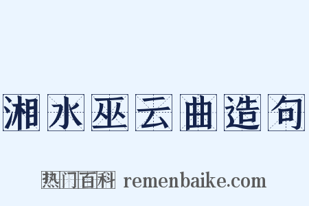 湘水巫云曲造句是什么意思的图片